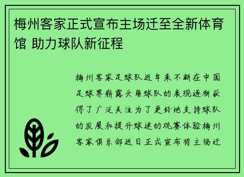 梅州客家正式宣布主场迁至全新体育馆 助力球队新征程