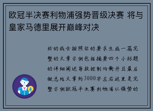 欧冠半决赛利物浦强势晋级决赛 将与皇家马德里展开巅峰对决