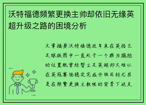 沃特福德频繁更换主帅却依旧无缘英超升级之路的困境分析