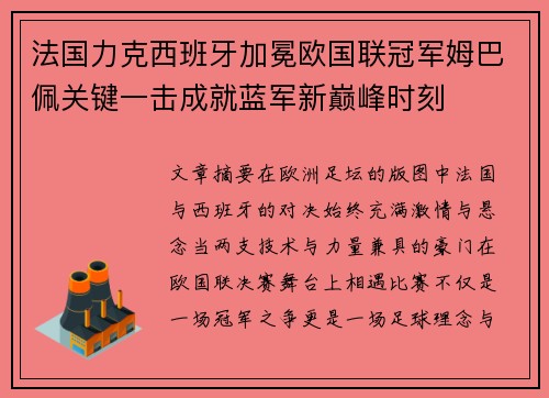法国力克西班牙加冕欧国联冠军姆巴佩关键一击成就蓝军新巅峰时刻