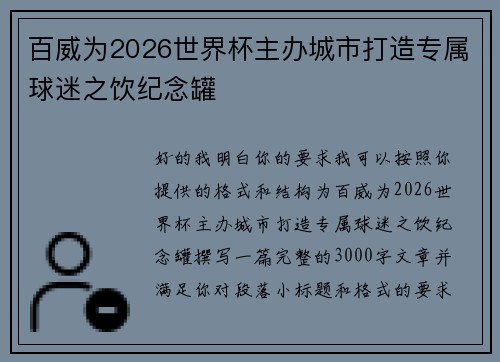 百威为2026世界杯主办城市打造专属球迷之饮纪念罐