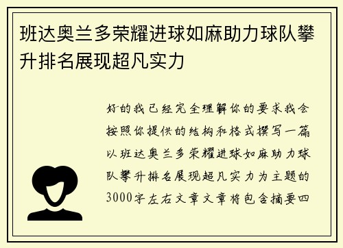 班达奥兰多荣耀进球如麻助力球队攀升排名展现超凡实力