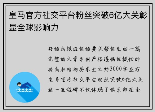 皇马官方社交平台粉丝突破6亿大关彰显全球影响力
