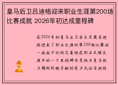 皇马后卫吕迪格迎来职业生涯第200场比赛成就 2026年初达成里程碑