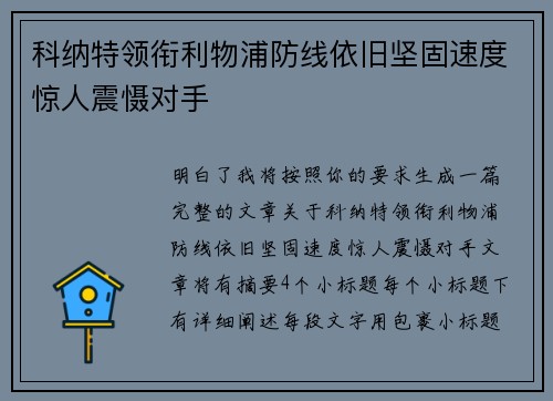 科纳特领衔利物浦防线依旧坚固速度惊人震慑对手