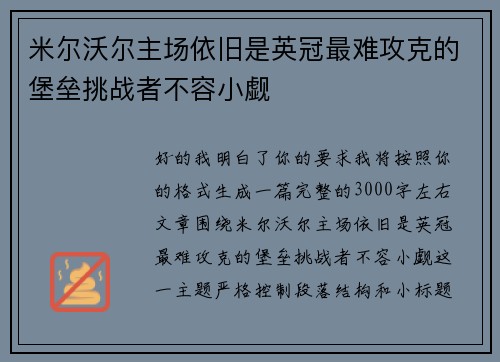 米尔沃尔主场依旧是英冠最难攻克的堡垒挑战者不容小觑