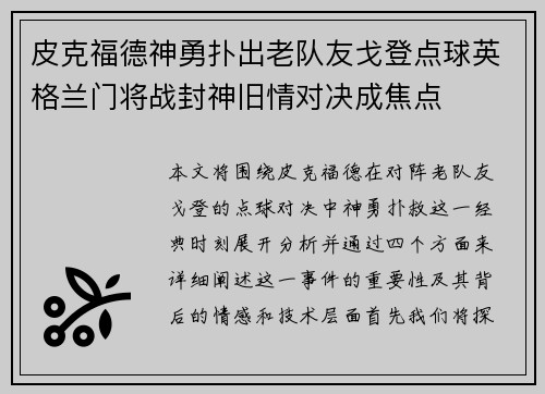 皮克福德神勇扑出老队友戈登点球英格兰门将战封神旧情对决成焦点
