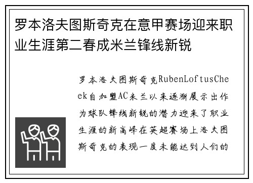罗本洛夫图斯奇克在意甲赛场迎来职业生涯第二春成米兰锋线新锐