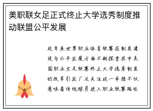 美职联女足正式终止大学选秀制度推动联盟公平发展