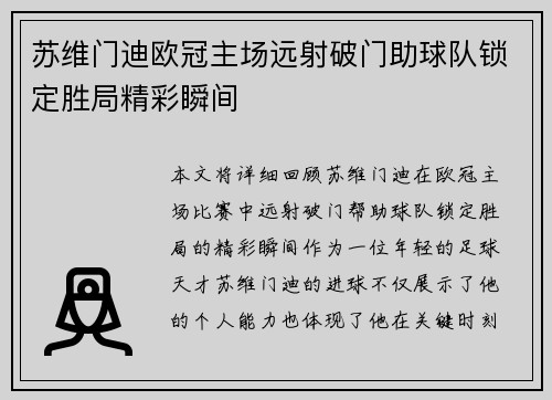 苏维门迪欧冠主场远射破门助球队锁定胜局精彩瞬间 苏维门迪欧冠主场远射破门助球队锁定胜局精彩瞬间