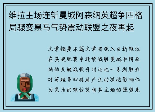 维拉主场连斩曼城阿森纳英超争四格局骤变黑马气势震动联盟之夜再起