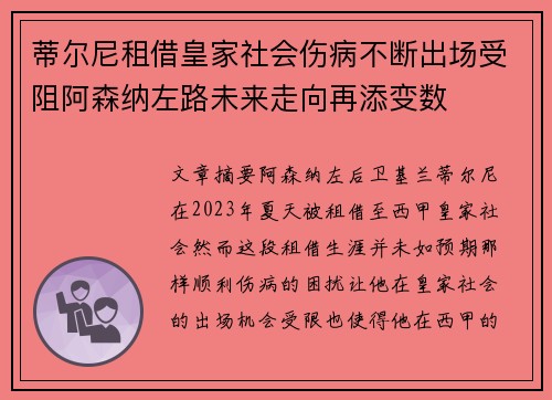 蒂尔尼租借皇家社会伤病不断出场受阻阿森纳左路未来走向再添变数