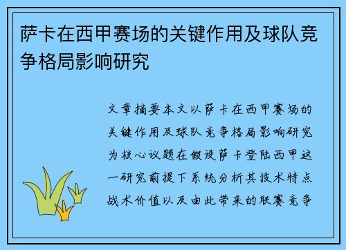 萨卡在西甲赛场的关键作用及球队竞争格局影响研究