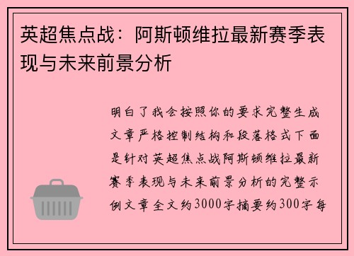英超焦点战：阿斯顿维拉最新赛季表现与未来前景分析