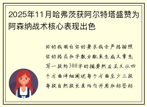2025年11月哈弗茨获阿尔特塔盛赞为阿森纳战术核心表现出色