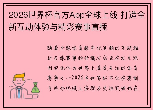 2026世界杯官方App全球上线 打造全新互动体验与精彩赛事直播