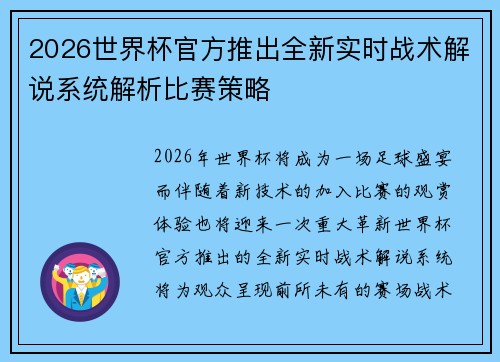 2026世界杯官方推出全新实时战术解说系统解析比赛策略