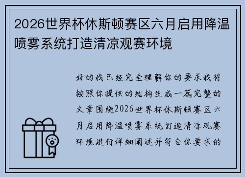 2026世界杯休斯顿赛区六月启用降温喷雾系统打造清凉观赛环境 2026世界杯休斯顿赛区六月启用降温喷雾系统打造清凉观赛环境