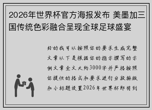 2026年世界杯官方海报发布 美墨加三国传统色彩融合呈现全球足球盛宴 2026年世界杯官方海报发布 美墨加三国传统色彩融合呈现全球足球盛宴
