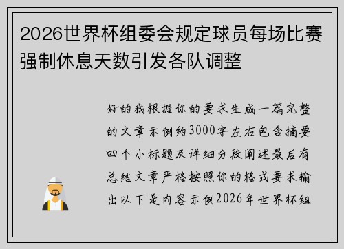2026世界杯组委会规定球员每场比赛强制休息天数引发各队调整