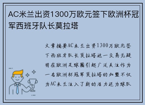 AC米兰出资1300万欧元签下欧洲杯冠军西班牙队长莫拉塔