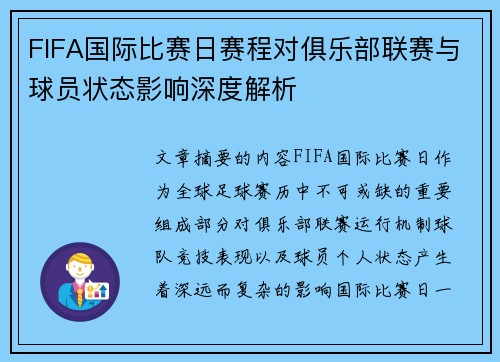 FIFA国际比赛日赛程对俱乐部联赛与球员状态影响深度解析 FIFA国际比赛日赛程对俱乐部联赛与球员状态影响深度解析