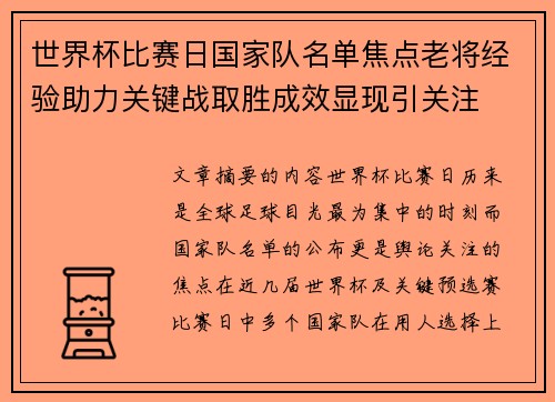 世界杯比赛日国家队名单焦点老将经验助力关键战取胜成效显现引关注 世界杯比赛日国家队名单焦点老将经验助力关键战取胜成效显现引关注