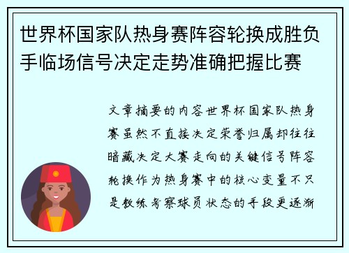 世界杯国家队热身赛阵容轮换成胜负手临场信号决定走势准确把握比赛