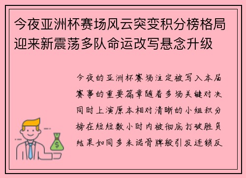 今夜亚洲杯赛场风云突变积分榜格局迎来新震荡多队命运改写悬念升级