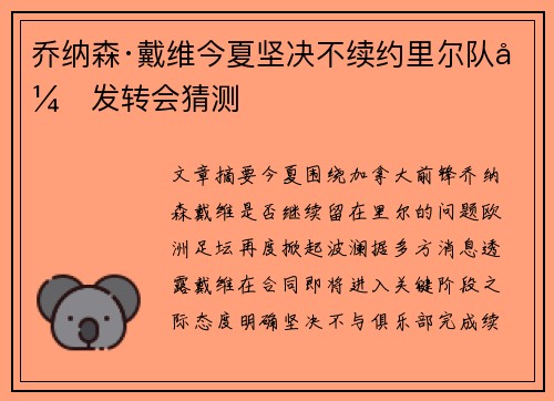 乔纳森·戴维今夏坚决不续约里尔队引发转会猜测