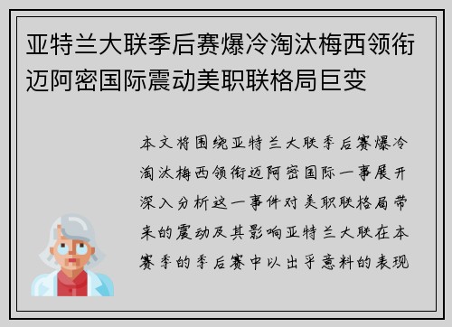 亚特兰大联季后赛爆冷淘汰梅西领衔迈阿密国际震动美职联格局巨变 亚特兰大联季后赛爆冷淘汰梅西领衔迈阿密国际震动美职联格局巨变