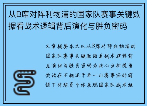 从B席对阵利物浦的国家队赛事关键数据看战术逻辑背后演化与胜负密码