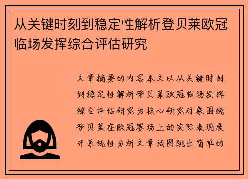 从关键时刻到稳定性解析登贝莱欧冠临场发挥综合评估研究 从关键时刻到稳定性解析登贝莱欧冠临场发挥综合评估研究
