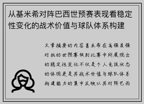 从基米希对阵巴西世预赛表现看稳定性变化的战术价值与球队体系构建 从基米希对阵巴西世预赛表现看稳定性变化的战术价值与球队体系构建