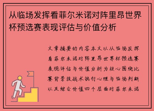 从临场发挥看菲尔米诺对阵里昂世界杯预选赛表现评估与价值分析