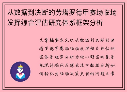 从数据到决断的劳塔罗德甲赛场临场发挥综合评估研究体系框架分析