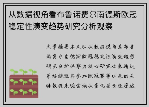 从数据视角看布鲁诺费尔南德斯欧冠稳定性演变趋势研究分析观察 从数据视角看布鲁诺费尔南德斯欧冠稳定性演变趋势研究分析观察