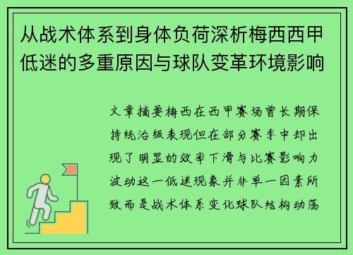 从战术体系到身体负荷深析梅西西甲低迷的多重原因与球队变革环境影响