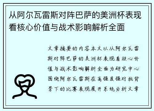 从阿尔瓦雷斯对阵巴萨的美洲杯表现看核心价值与战术影响解析全面