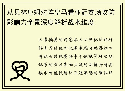从贝林厄姆对阵皇马看亚冠赛场攻防影响力全景深度解析战术维度