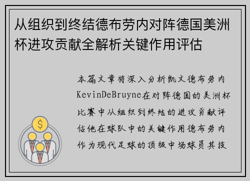 从组织到终结德布劳内对阵德国美洲杯进攻贡献全解析关键作用评估 从组织到终结德布劳内对阵德国美洲杯进攻贡献全解析关键作用评估