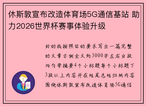 休斯敦宣布改造体育场5G通信基站 助力2026世界杯赛事体验升级 休斯敦宣布改造体育场5G通信基站 助力2026世界杯赛事体验升级