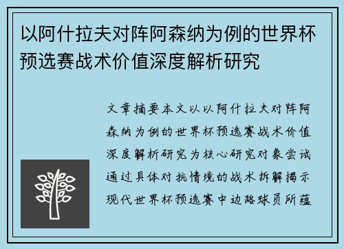 以阿什拉夫对阵阿森纳为例的世界杯预选赛战术价值深度解析研究 以阿什拉夫对阵阿森纳为例的世界杯预选赛战术价值深度解析研究