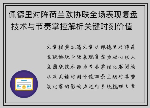 佩德里对阵荷兰欧协联全场表现复盘 技术与节奏掌控解析关键时刻价值 佩德里对阵荷兰欧协联全场表现复盘 技术与节奏掌控解析关键时刻价值
