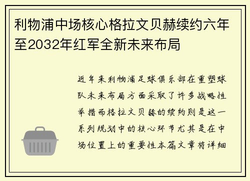利物浦中场核心格拉文贝赫续约六年至2032年红军全新未来布局 利物浦中场核心格拉文贝赫续约六年至2032年红军全新未来布局