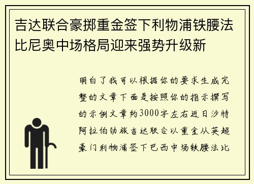吉达联合豪掷重金签下利物浦铁腰法比尼奥中场格局迎来强势升级新 吉达联合豪掷重金签下利物浦铁腰法比尼奥中场格局迎来强势升级新