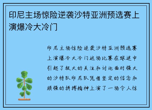 印尼主场惊险逆袭沙特亚洲预选赛上演爆冷大冷门 印尼主场惊险逆袭沙特亚洲预选赛上演爆冷大冷门