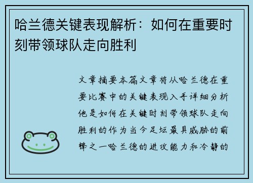 哈兰德关键表现解析：如何在重要时刻带领球队走向胜利