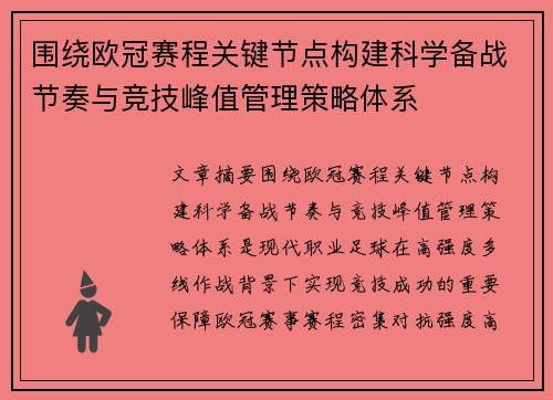 围绕欧冠赛程关键节点构建科学备战节奏与竞技峰值管理策略体系