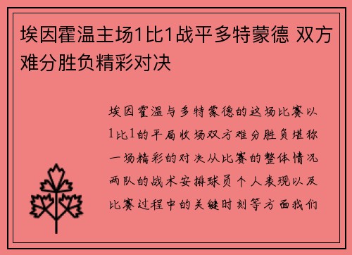 埃因霍温主场1比1战平多特蒙德 双方难分胜负精彩对决 埃因霍温主场1比1战平多特蒙德 双方难分胜负精彩对决